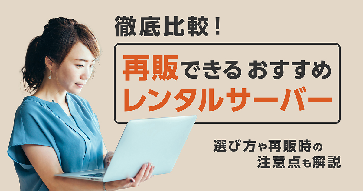 再販可能なおすすめレンタルサーバー9選！再販時の事例と注意点も解説