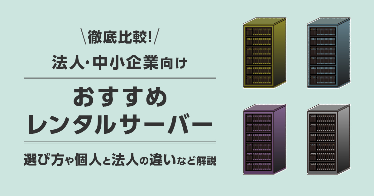 法人向けレンタルサーバーおすすめ比較ランキング！中小企業向と個人の違いなど解説