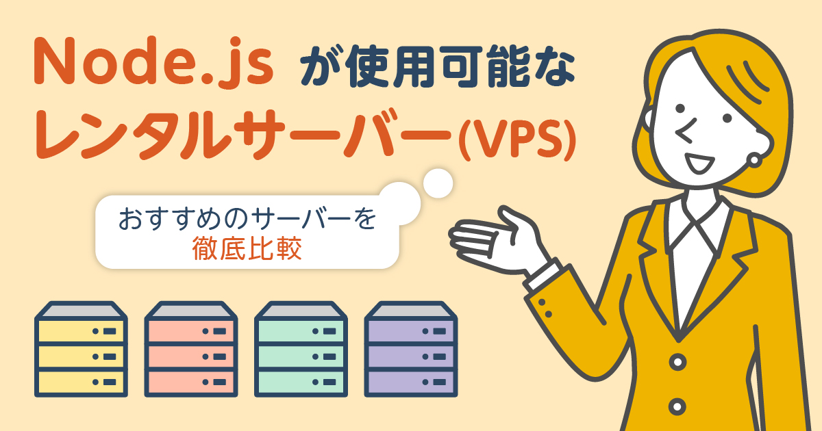 Node.jsが使用可能なレンタルサーバー(VPS)おすすめ5選を徹底比較