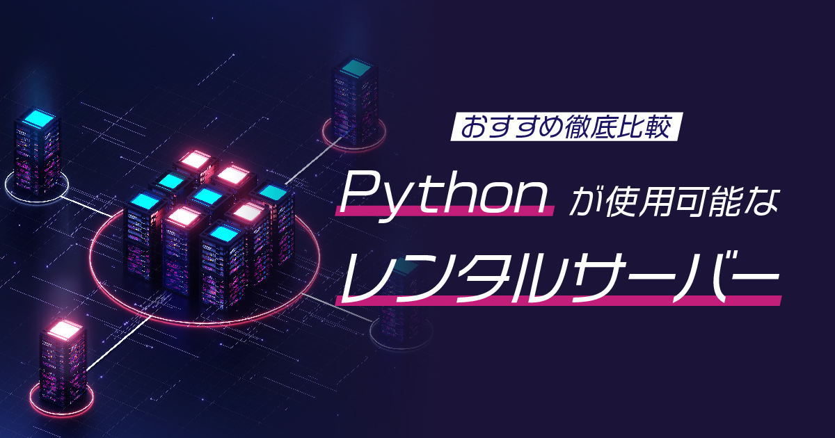 Pythonが使用可能なレンタルサーバーおすすめ5選を徹底比較