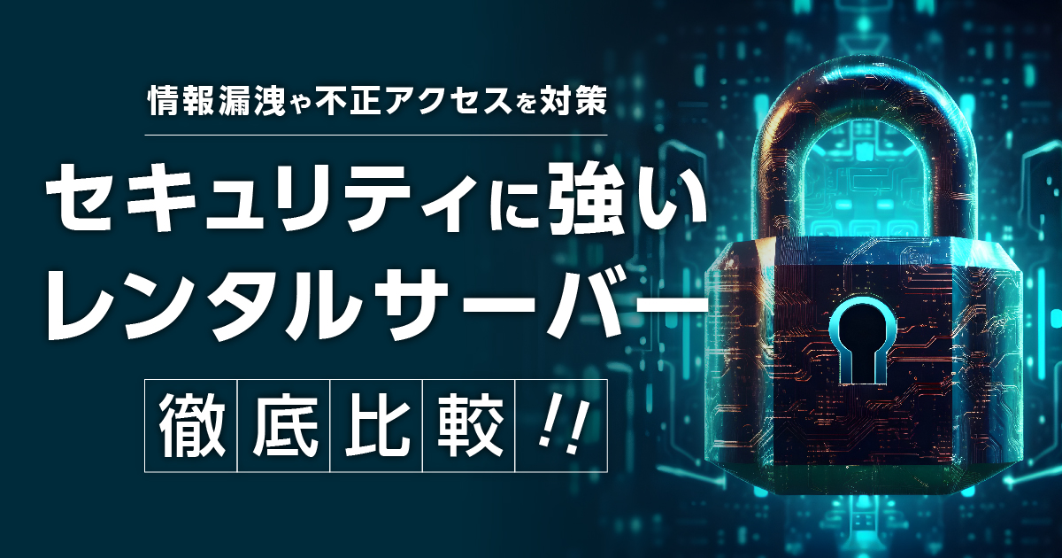 セキュリティに強いレンタルサーバーを9選を徹底比較！ 情報漏洩や不正アクセスを対策