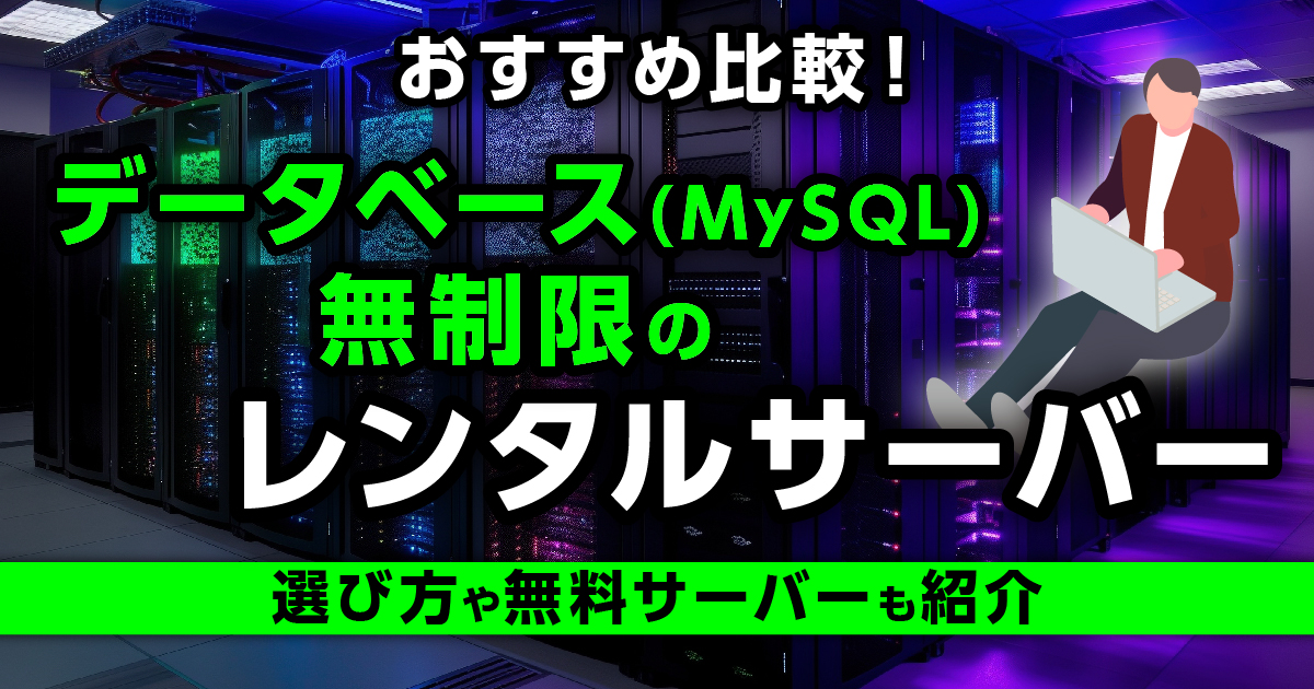 データベース(MySQL)無制限のレンタルサーバーおすすめ8選を比較！選び方や無料サーバーも紹介