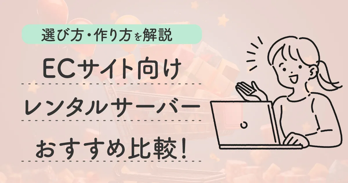 ECサイトに最適レンタルサーバー比較ランキング！選び方からECサイトの作り方まで解説