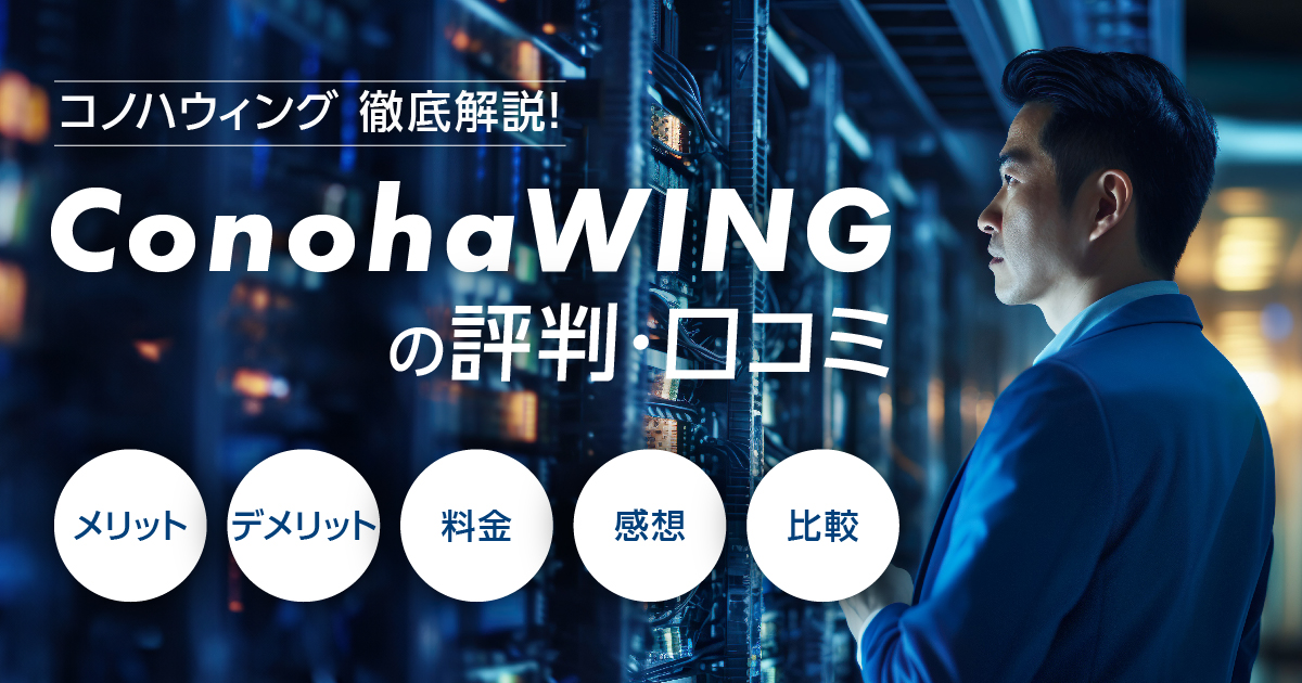 ConohaWING(コノハウィング)の評判・口コミ | メリット・デメリット・料金・感想や比較まで解説