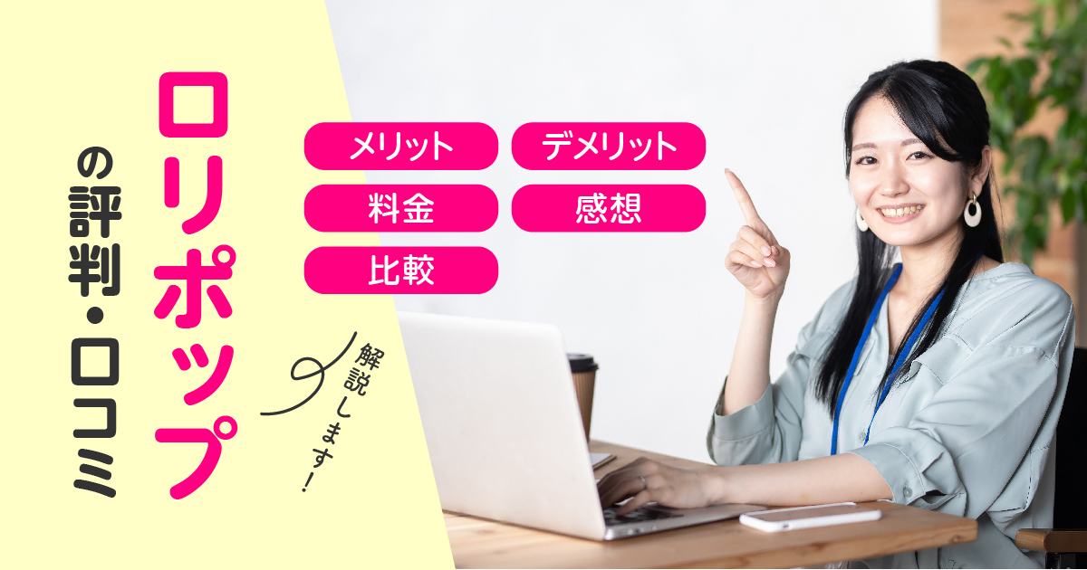 ロリポップの評判・口コミ | メリット・デメリット・料金・感想や比較まで解説