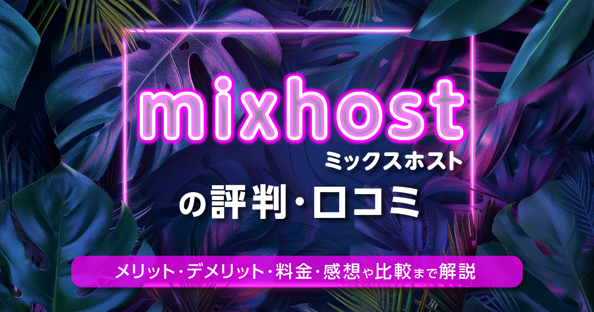 mixhostは高い？評判・口コミまとめ！料金・特徴からおすすめできるサーバーを徹底検証