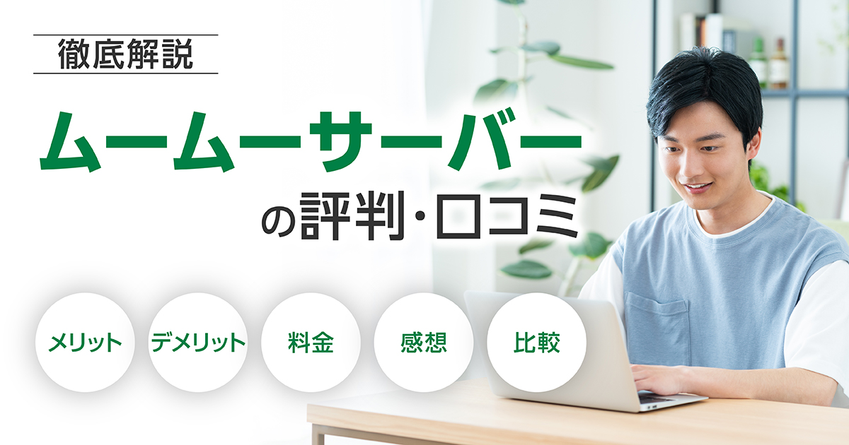 ムームーサーバーの評判・口コミ | メリット・デメリット・料金・感想や比較まで解説