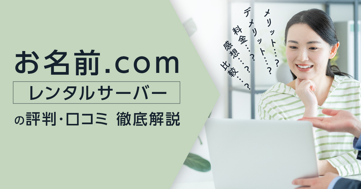 お名前.comレンタルサーバーの評判・口コミ | メリット・デメリット・料金・感想や比較まで解説