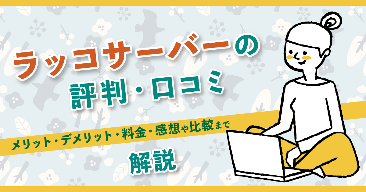 ラッコサーバーの評判・口コミ | メリット・デメリット・料金・感想や比較まで解説