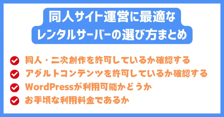 同人サイト運営に最適なレンタルサーバーの選び方まとめ