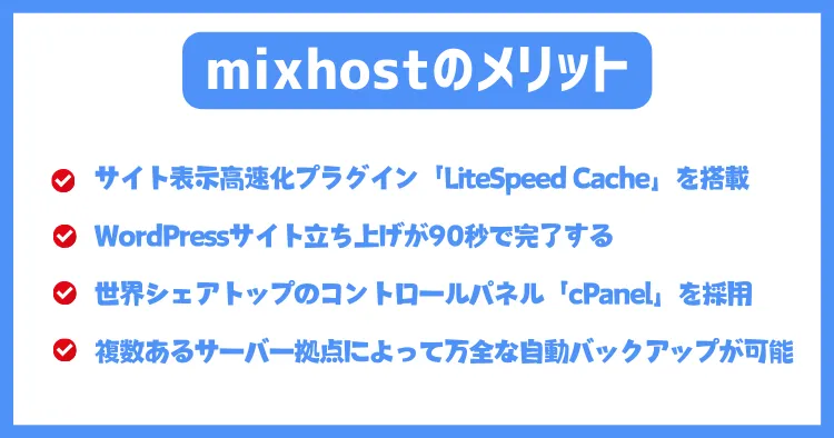 mixhost(ミックスホスト)のメリット