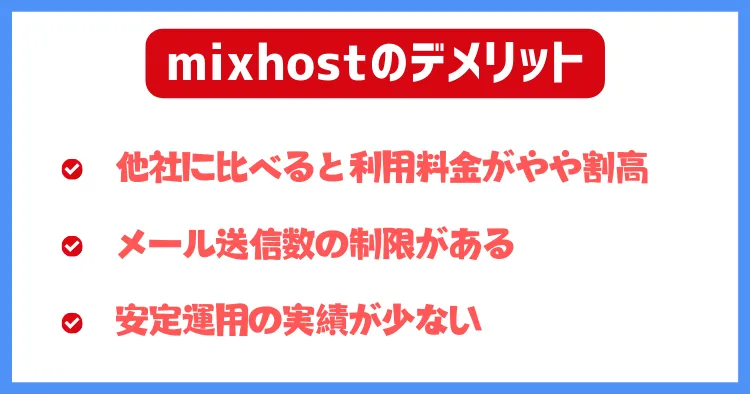 mixhost(ミックスホスト)のデメリット