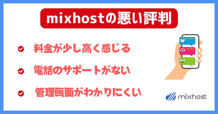 mixhost(ミックスホスト)の悪い評判・口コミ