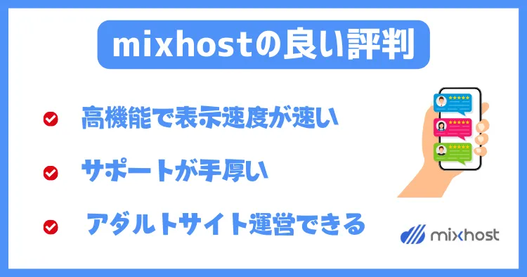 mixhost(ミックスホスト)の良い評判・口コミ