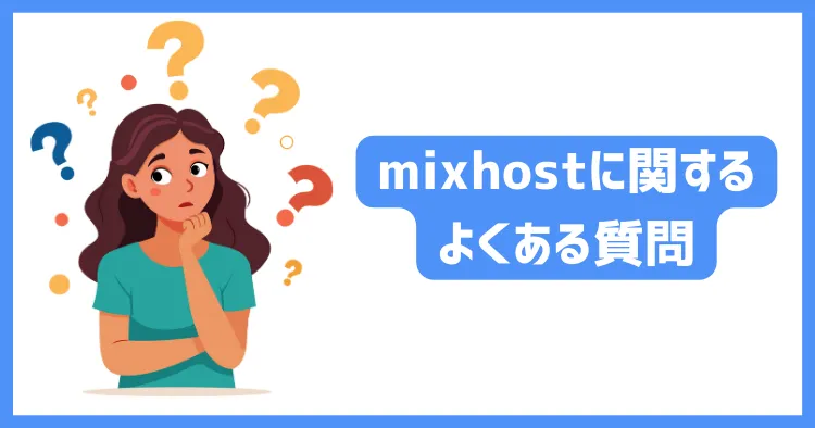 mixhost(ミックスホスト)に関するよくある質問