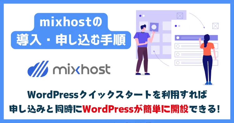 mixhost(ミックスホスト)の導入・申し込む手順