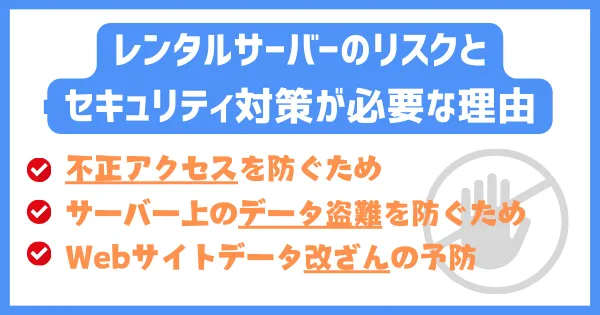 レンタルサーバーのリスクとセキュリティ対策が必要な理由