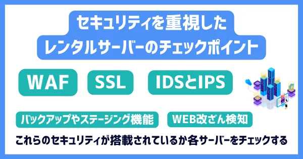 セキュリティを重視したレンタルサーバーのチェックポイント