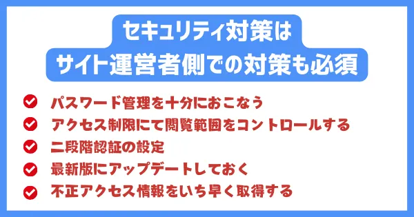 セキュリティ対策はサイト運営者側での対策も必須