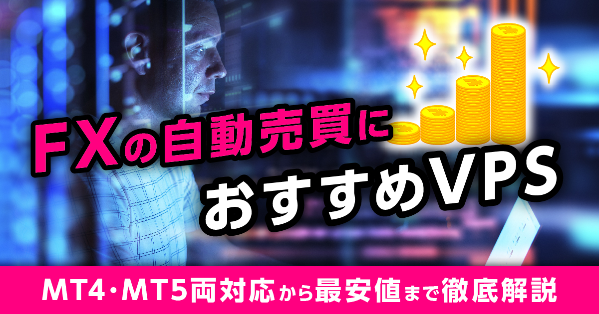 【MT4/MT5】FX自動売買のVPSおすすめ国内業者5選を徹底比較！メリット・デメリットから選び方ポイントまで解説