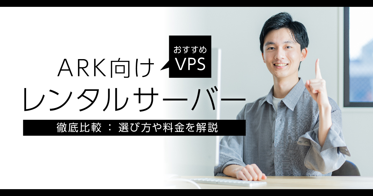 ARKにおすすめのレンタルサーバー5選！サーバーの立て方や選び方を解説