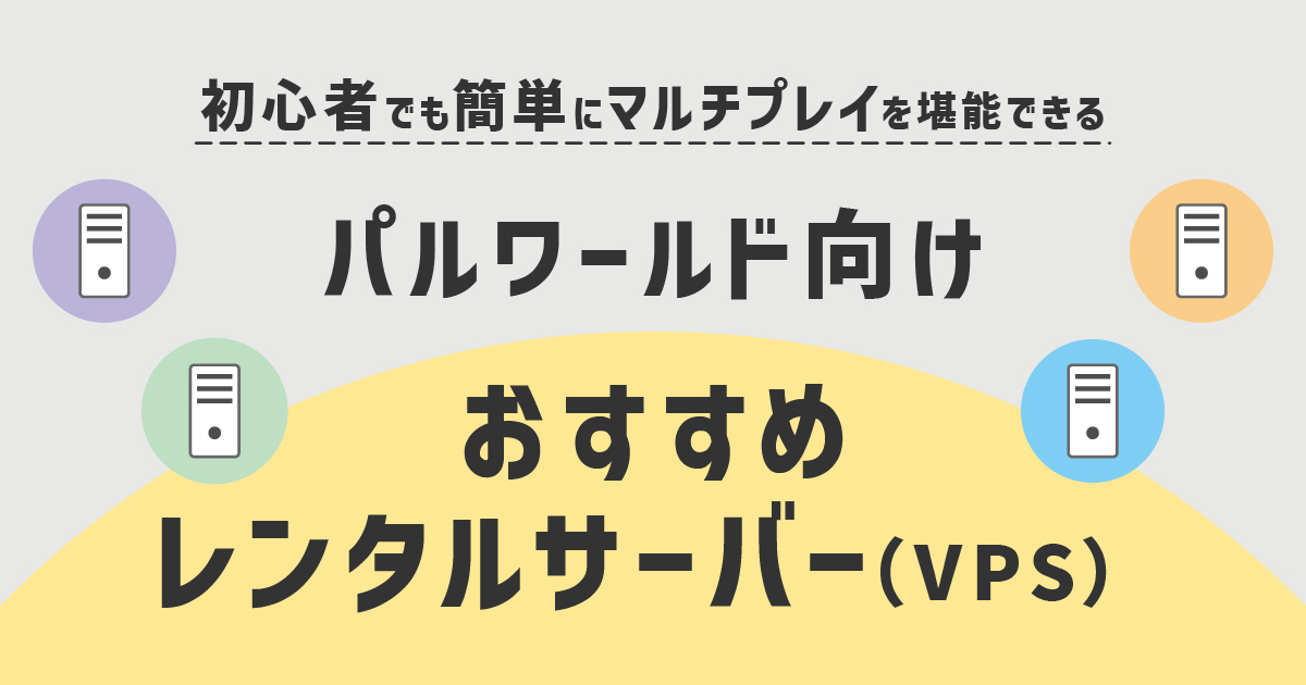 パルワールド向けおすすめのレンタルサーバー(VPS)5選を徹底比較！初心者でも簡単にマルチプレイを堪能できる