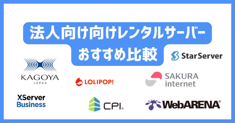 法人・中小企業向けレンタルサーバーおすすめ