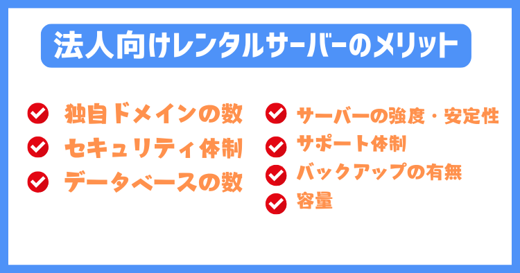 法人・中小企業向けレンタルサーバーと個人向けレンタルサーバーの違い