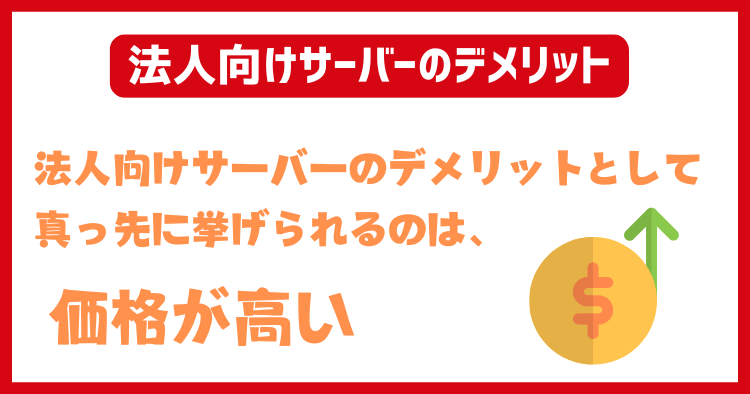 法人向けサーバーのデメリット