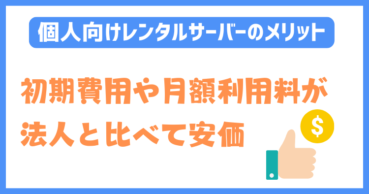 個人向けレンタルサーバーのメリット