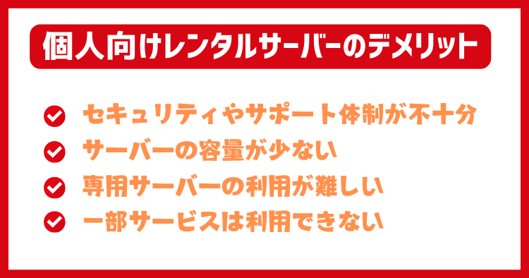 個人向けサーバーのデメリット