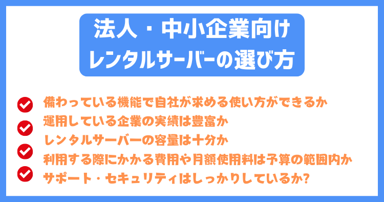 法人・中小企業向けレンタルサーバーの選び方