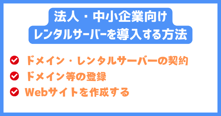 法人・中小企業向けレンタルサーバーを導入する方法