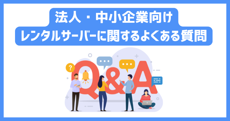 法人・中小企業向けレンタルサーバーに関するよくある質問