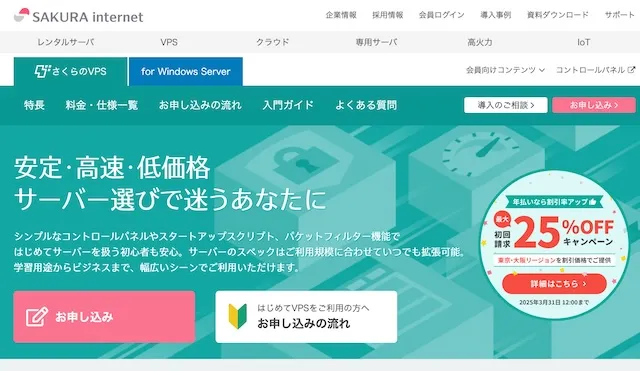 さくらのVPS