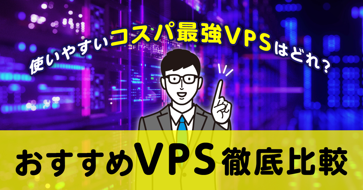 国内VPSおすすめ7選比較ランキング！高性能・安い人気VPSの選び方を解説