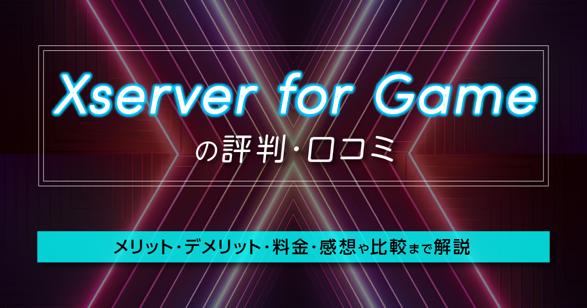 XServer VPS for Gameの評判・口コミ | メリット・デメリット・料金・感想や比較まで解説