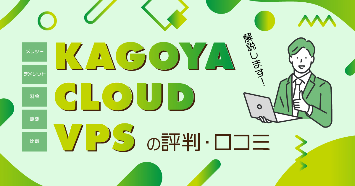 KAGOYA CLOUD VPSの評判・口コミ | メリット・デメリット・料金・感想や比較まで解説