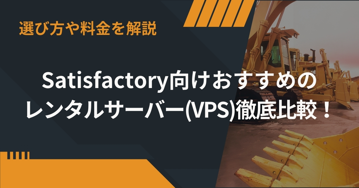 Satisfactory向けおすすめのレンタルサーバー(VPS)5選を徹底比較！選び方や料金を解説