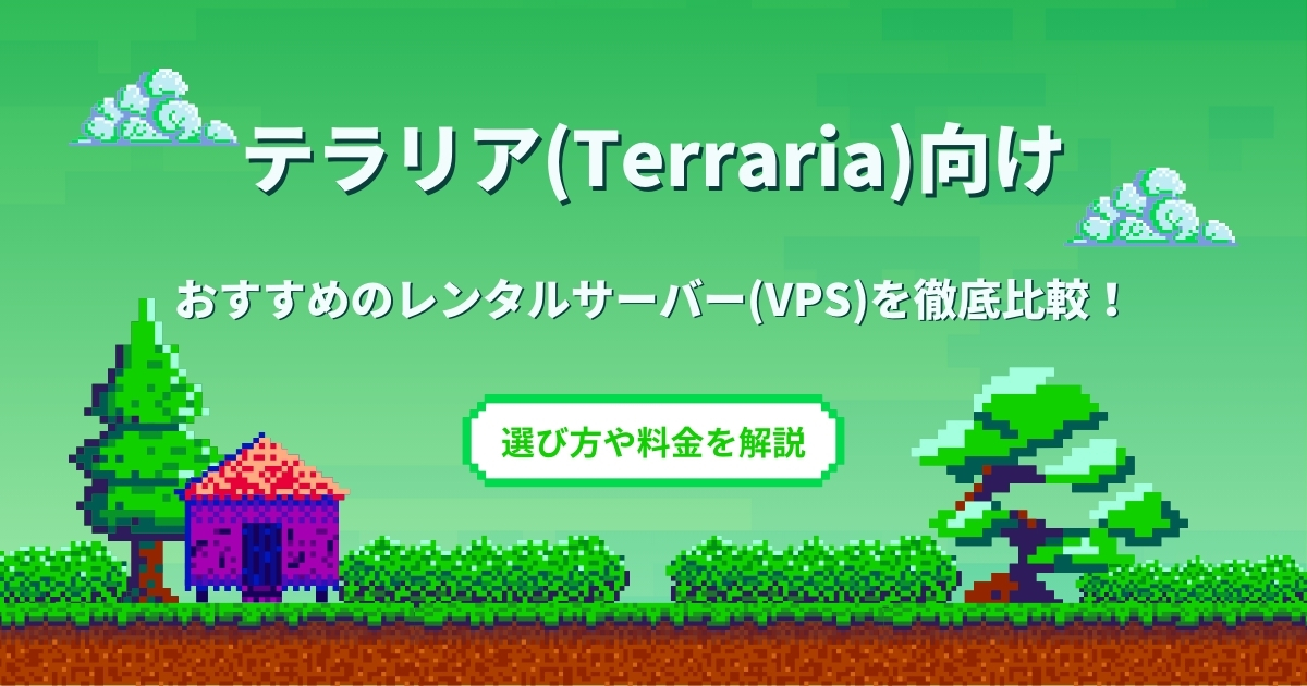 テラリア(Terraria)向けおすすめのレンタルサーバー(VPS)5選を徹底比較！選び方や料金を解説