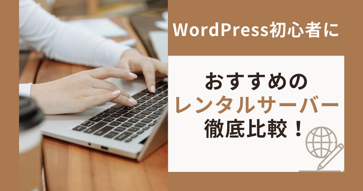 WordPress初心者におすすめのレンタルサーバー7社を徹底比較！