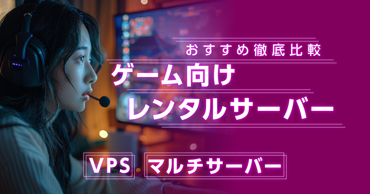 ゲーム向けレンタルサーバー(VPS)おすすめ5選を徹底比較【マルチサーバー】