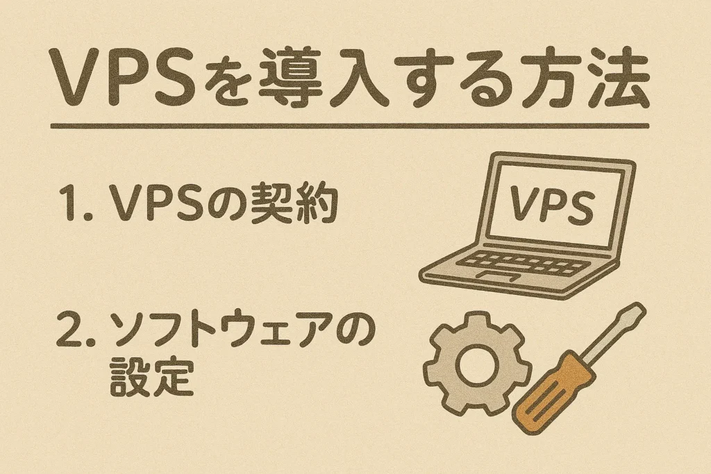 VPSを導入する方法