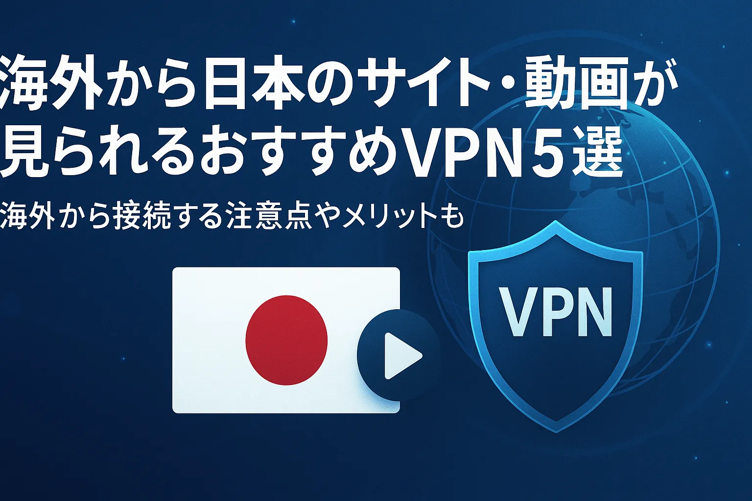 海外から日本のサイト・動画が見られるおすすめVPN5選！海外から接続する注意点やメリットも
