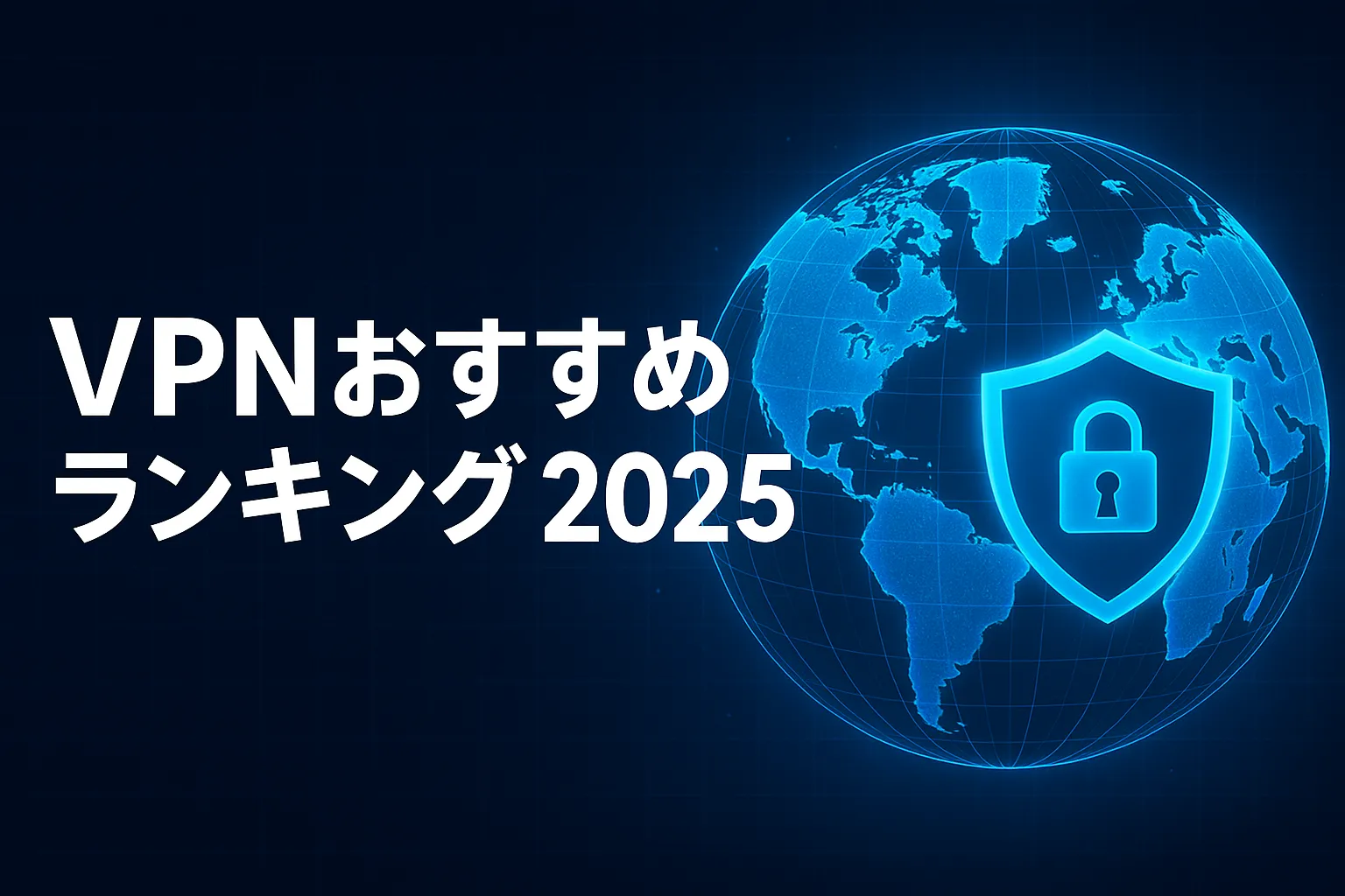 VPNおすすめランキング2025年最新!日本から海外まで15社を一覧で比較