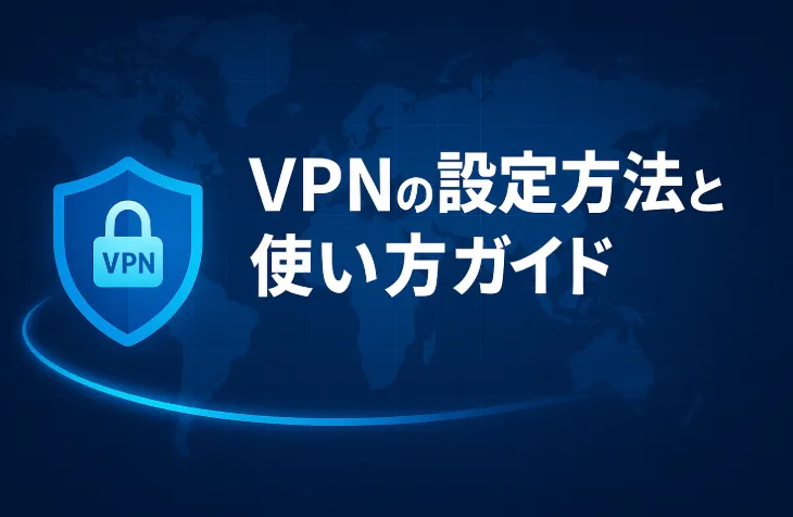 VPNの設定方法と使い方ガイド