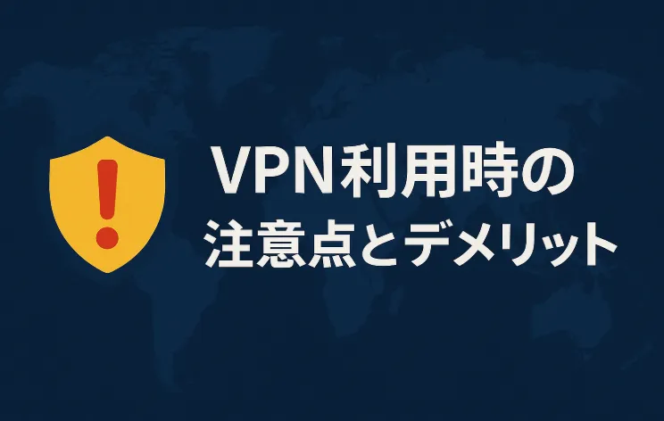 VPN利用時の注意点とデメリット
