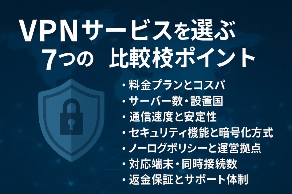VPNサービスを選ぶ7つの比較ポイント