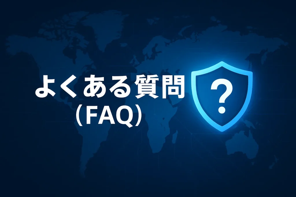 VPNに関するよくある質問
