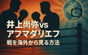 『井上尚弥vsアフマダリエフ』戦を海外から見る方法